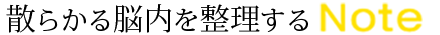 散らかる脳内を整理するNOTE